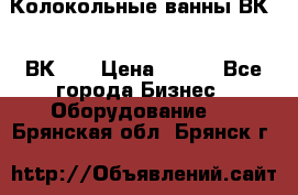 Колокольные ванны ВК-5, ВК-10 › Цена ­ 111 - Все города Бизнес » Оборудование   . Брянская обл.,Брянск г.